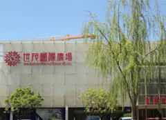濟(jì)南世茂國際廣場(chǎng)